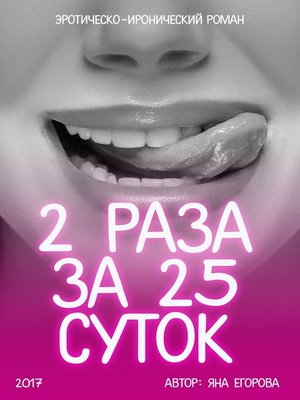 cover image of 2 раза за 25 суток